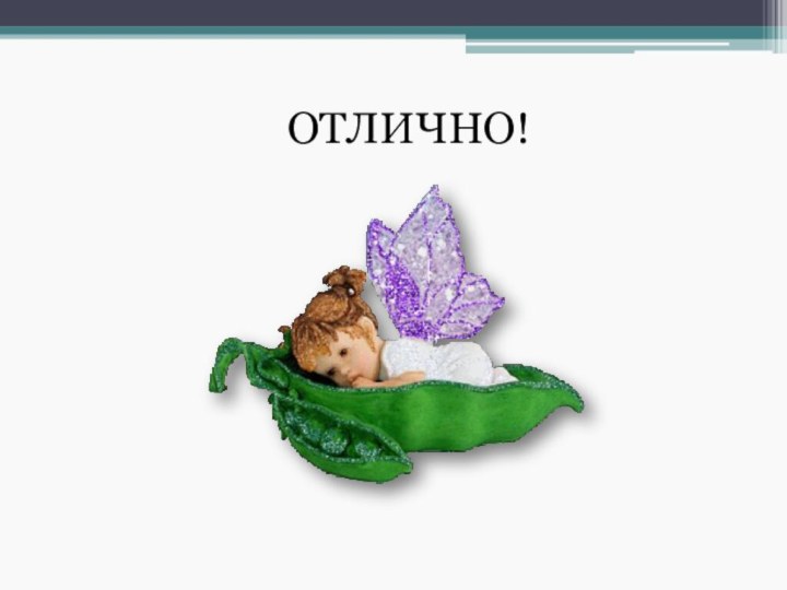 ОТЛИЧНО!