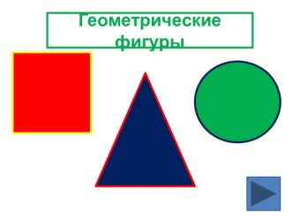 Интегрированное занятие по формированию элементарных математических представлений Веселые человечки план-конспект занятия по математике (младшая группа) по теме