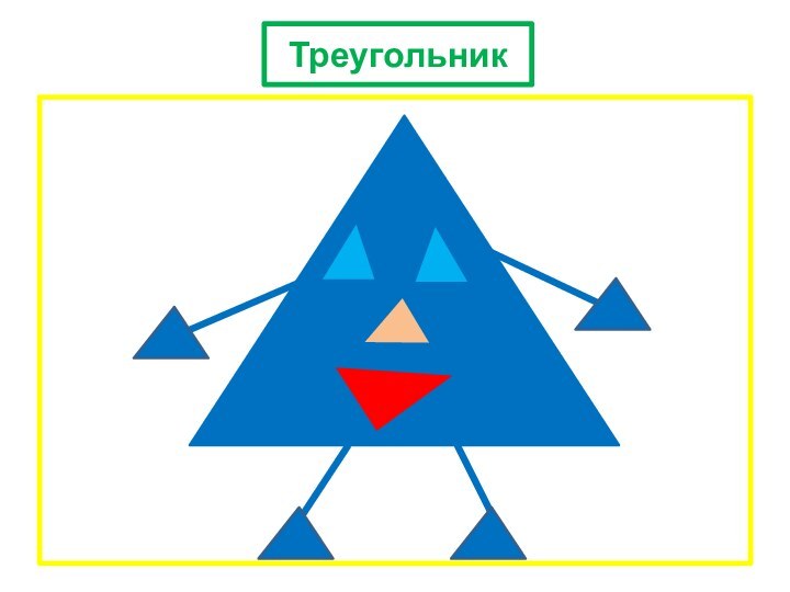 Треугольник