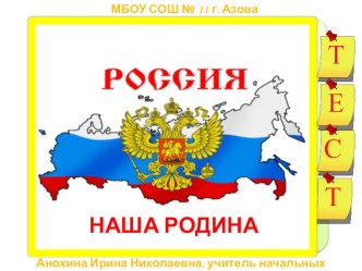 КИМ по окружающему миру :Россия - наша родина тест по окружающему миру (2 класс)