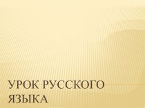 Презентация к уроку русского языка во 2 классе по теме: Приставка как часть слова презентация урока для интерактивной доски по русскому языку (2 класс)