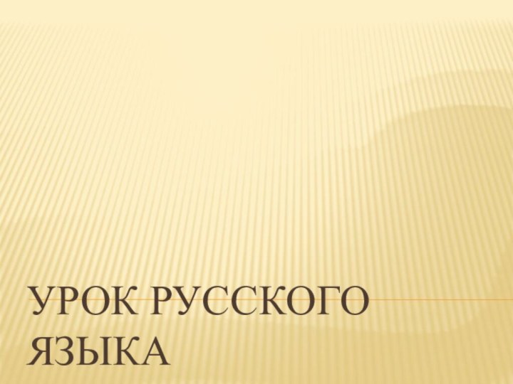 Урок русского языка