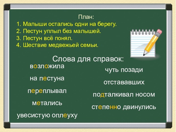 План:1. Малыши остались одни на берегу.2. Пестун уплыл без малышей.3. Пестун всё