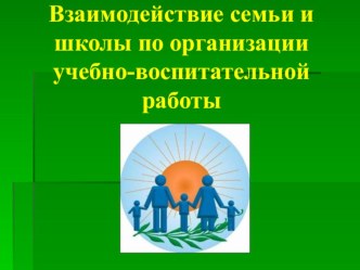 Взаимодействие семьи и школы по организации учебно-воспитательной работы презентация к уроку ( класс)