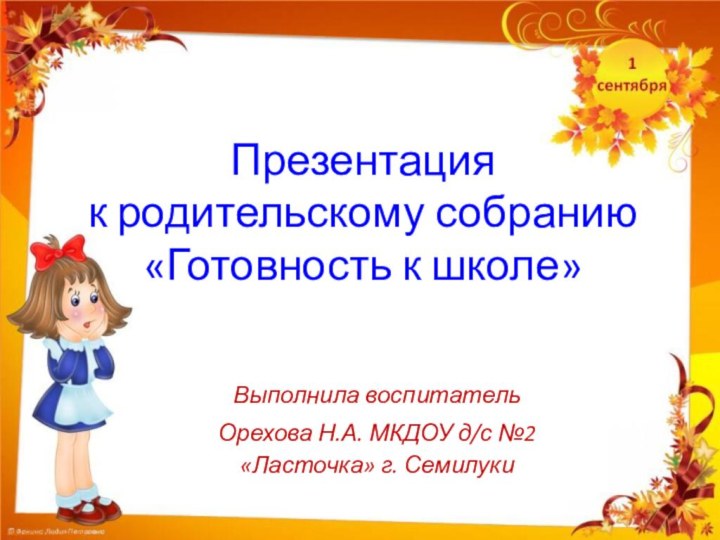 Презентация  к родительскому собранию «Готовность к школе» Выполнила воспитательОрехова Н.А. МКДОУ