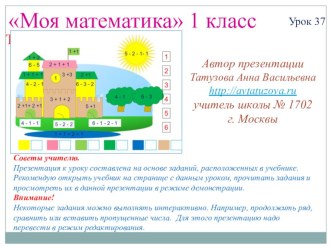 Математика. 1 класс. Урок 37. Числа 1-6 - Презентация презентация к уроку по математике (1 класс) по теме