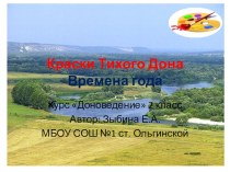 Презентация к уроку Краски Тихого Дона2 класс презентация к уроку (2 класс)