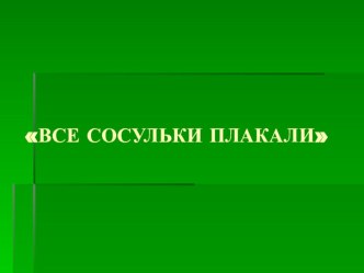 презентация. Тема: Весна - сосульки презентация к занятию по окружающему миру (младшая группа) по теме