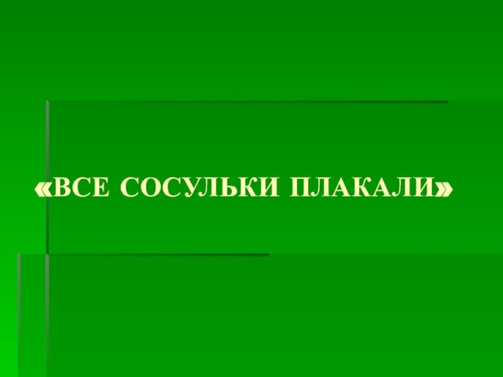 «ВСЕ СОСУЛЬКИ ПЛАКАЛИ»