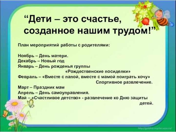 “Дети – это счастье, созданное нашим трудом!”  План мероприятий работы с родителями:Ноябрь