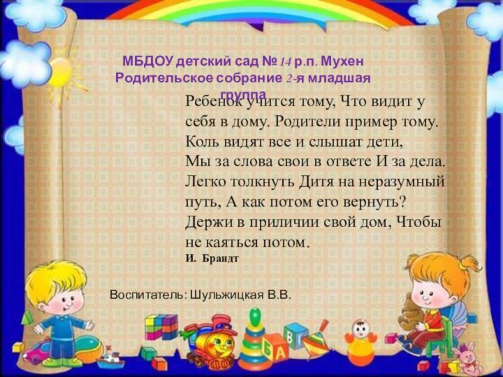 Ребенок учится тому, Что видит у себя в дому. Родители пример тому.