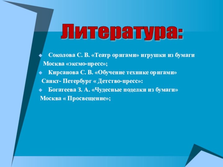 Соколова С. В. «Театр оригами» игрушки из бумаги Москва «эксмо-пресс»;Кирсанова С. В.