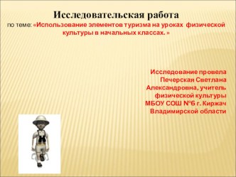 Исследовательская работа по теме: Использование элементов туризма на уроках физической культуры в начальных классах. материал по физкультуре