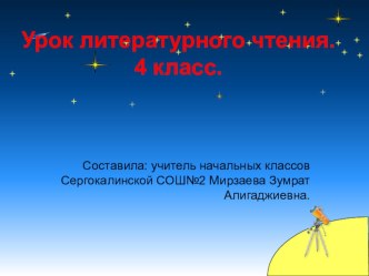 презентация к уроку по лит.чт. в 4 классе презентация к уроку по чтению (4 класс)