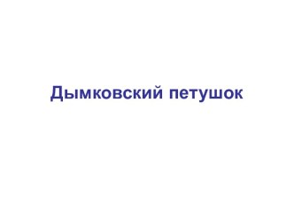 Презентация. Дымковская роспись Петушок презентация к уроку по изобразительному искусству (изо, 3 класс) по теме