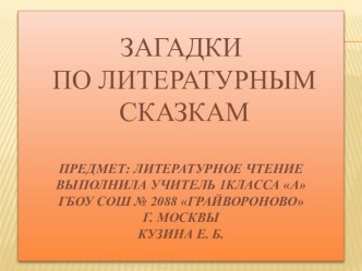 Презентация Загадки по литературным сказкам презентация к уроку по чтению (1 класс) по теме