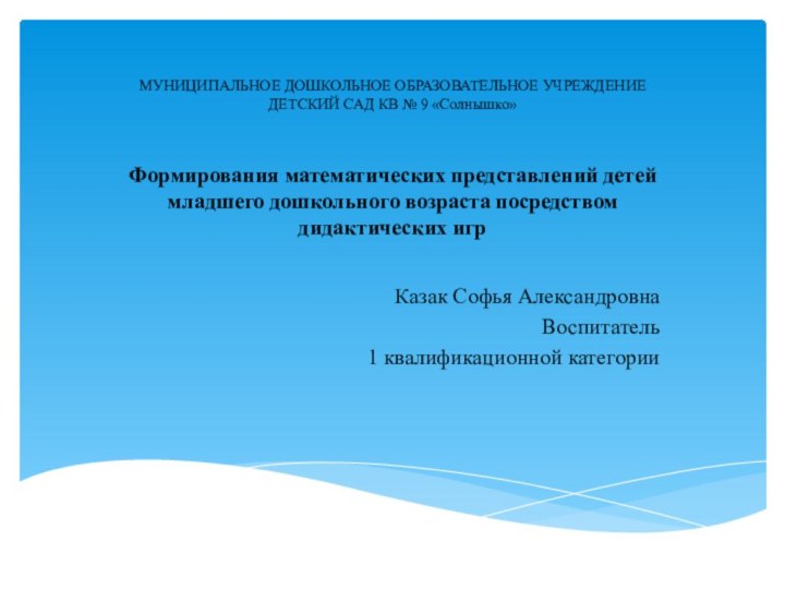 МУНИЦИПАЛЬНОЕ ДОШКОЛЬНОЕ ОБРАЗОВАТЕЛЬНОЕ УЧРЕЖДЕНИЕ ДЕТСКИЙ САД КВ № 9 «Солнышко»