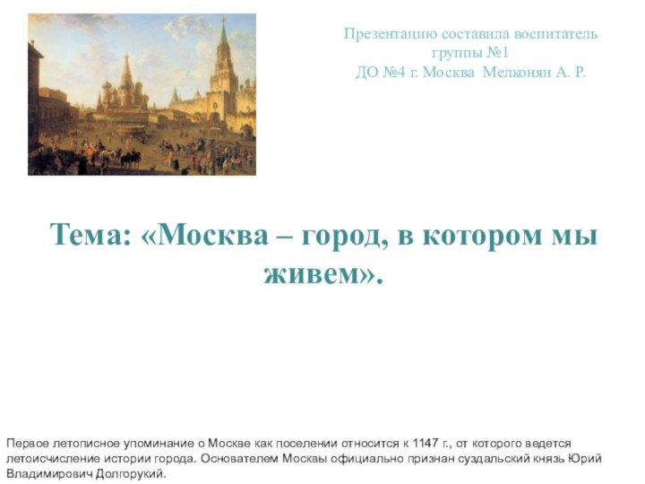 Тема: «Москва – город, в котором мы живем».Первое летописное упоминание о Москве