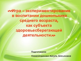 Игра – экспериментирование в воспитании дошкольника среднего возраста, как субъекта здоровьесберегающей деятельности презентация урока для интерактивной доски (средняя группа)