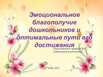 Эмоциональное благополучие дошкольников и оптимальные пути его достижения презентация презентация к уроку (средняя группа)