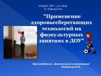 Презентация Применение здоровьесберегающих технологий на занятиях по физкультуре в детском саду презентация