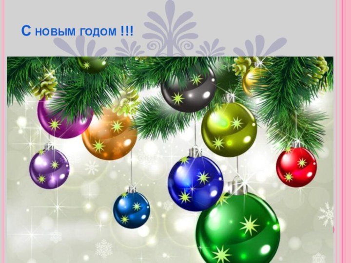 С новым годом !!!