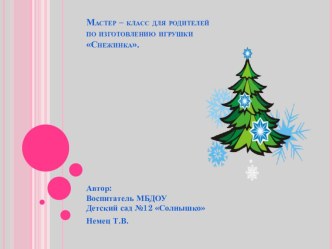 Мастер-класс для родителей : Изготовление снежинки. консультация (старшая группа)