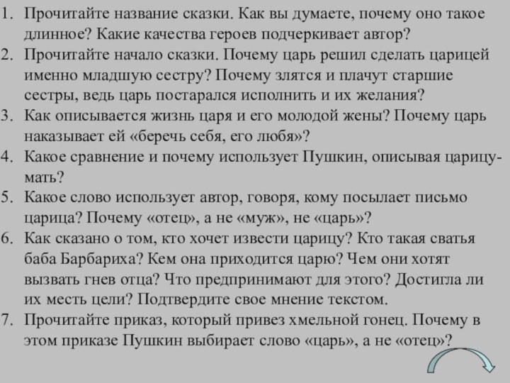 Прочитайте название сказки. Как вы думаете, почему оно такое длинное? Какие качества