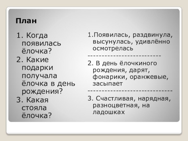 План1. Когда появилась ёлочка?2. Какие подарки получала ёлочка в день рождения?3. Какая