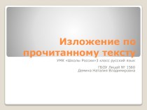 Презентация к уроку русского языка (УМК Школы России) 3 класс Изложение после зрительного восприятия текста презентация к уроку по русскому языку (3 класс)