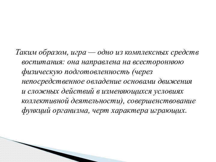 Таким образом, игра — одно из комплексных средств воспитания: она направлена на всестороннюю физическую подготовленность