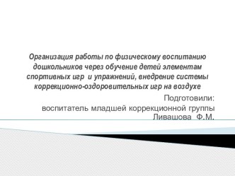 Организация работы по физическому воспитанию дошкольников через обучение детей элементам спортивных игр и упражнений, внедрение системы коррекционно-оздоровительных игр на воздух презентация к уроку по физкультуре (младшая группа)