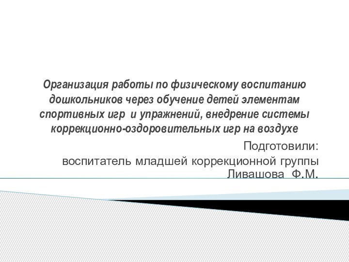 Организация работы по физическому воспитанию дошкольников через обучение детей элементам спортивных игр