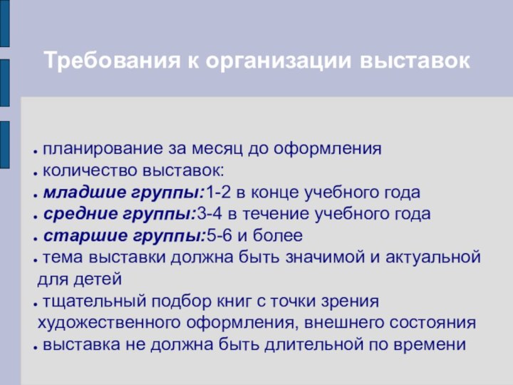 Требования к организации выставок планирование за месяц до оформления количество выставок: младшие