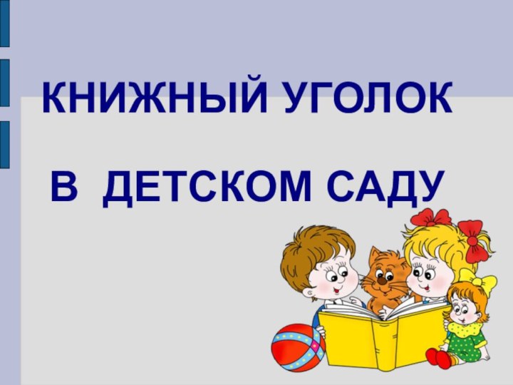 КНИЖНЫЙ УГОЛОК  В ДЕТСКОМ САДУ