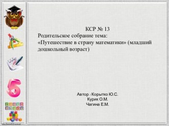 родительское собрание план-конспект занятия по математике (младшая группа)