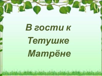 В гости к тётушке Матрёне план-конспект занятия по развитию речи (младшая группа)