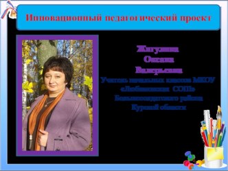 Инновационный педагогический проект Исследовательская технология как основа формирования ключевых компетенций младших школьников. опыты и эксперименты (2 класс)