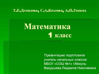 Презентация к уроку-сказке по теме: Уравнение. Проверка решения уравнения презентация к уроку по математике (1 класс) по теме