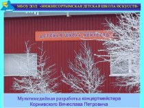 мультимедийной разработки Особенности деятельности концертмейстера в классе духовых и народных инструментов ДШИ презентация к уроку по музыке