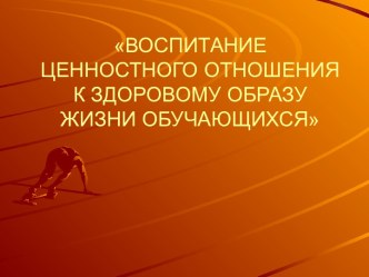 ВОСПИТАНИЕ ЦЕННОСТНОГО ОТНОШЕНИЯ К ЗДОРОВОМУ ОБРАЗУ ЖИЗНИ ОБУЧАЮЩИХСЯ презентация к уроку по зож