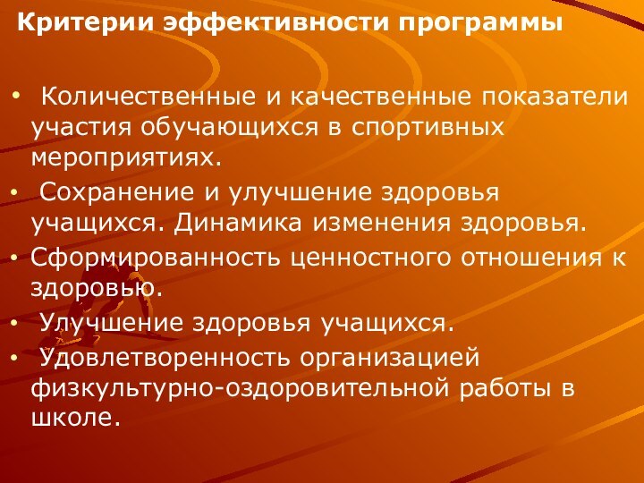 Критерии эффективности программы  Количественные и качественные показатели участия обучающихся в