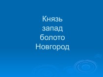 Презентация к уроку окружающего мира по теме: Ледовое побоище презентация к уроку по окружающему миру (3 класс)