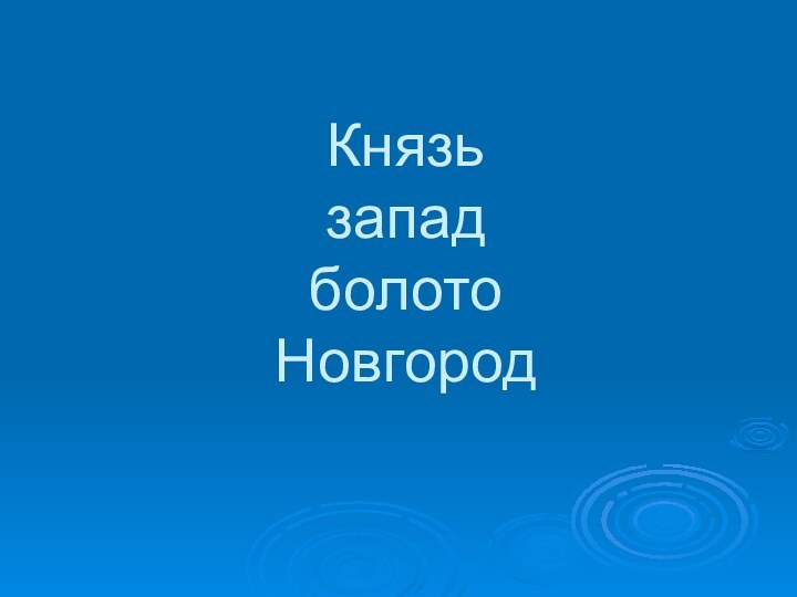 Князь запад болото Новгород