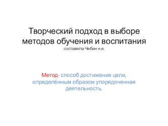 Творческий подход в выборе методов обучения и воспитания презентация по теме