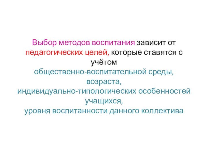 Выбор методов воспитания зависит от  педагогических целей, которые ставятся с учётом