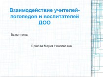 Взаимосвязь работы учителя-логопеда и воспитателей ДОУ презентация по логопедии