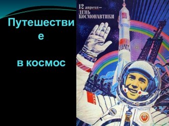 Сценарий тематического занятия ко дню космонавтики план-конспект занятия по музыке (старшая, подготовительная группа) по теме