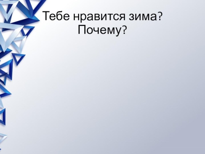 Тебе нравится зима? Почему?