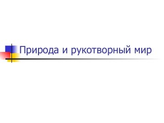 Презентация Природа и рукотворный мир презентация к уроку по окружающему миру (2 класс)